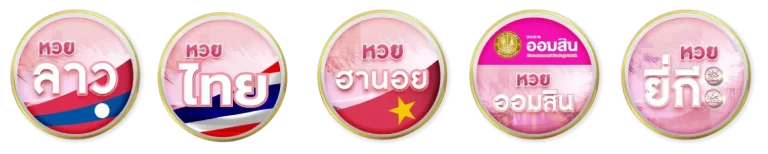 หวย