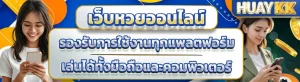 เว็บหวยhuaykk