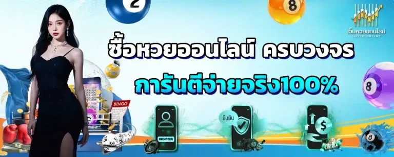 ซื้อหวยรัฐบาล